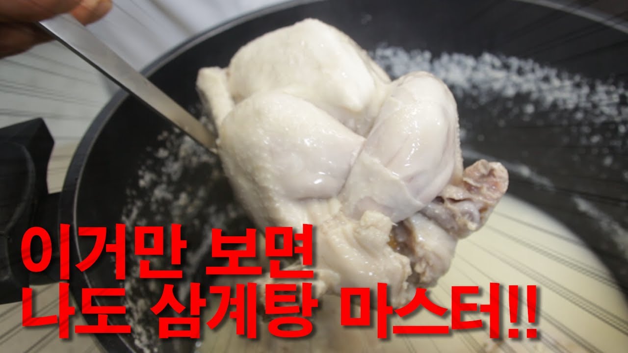 삼계탕 벗겨먹기 풀버전!!!
