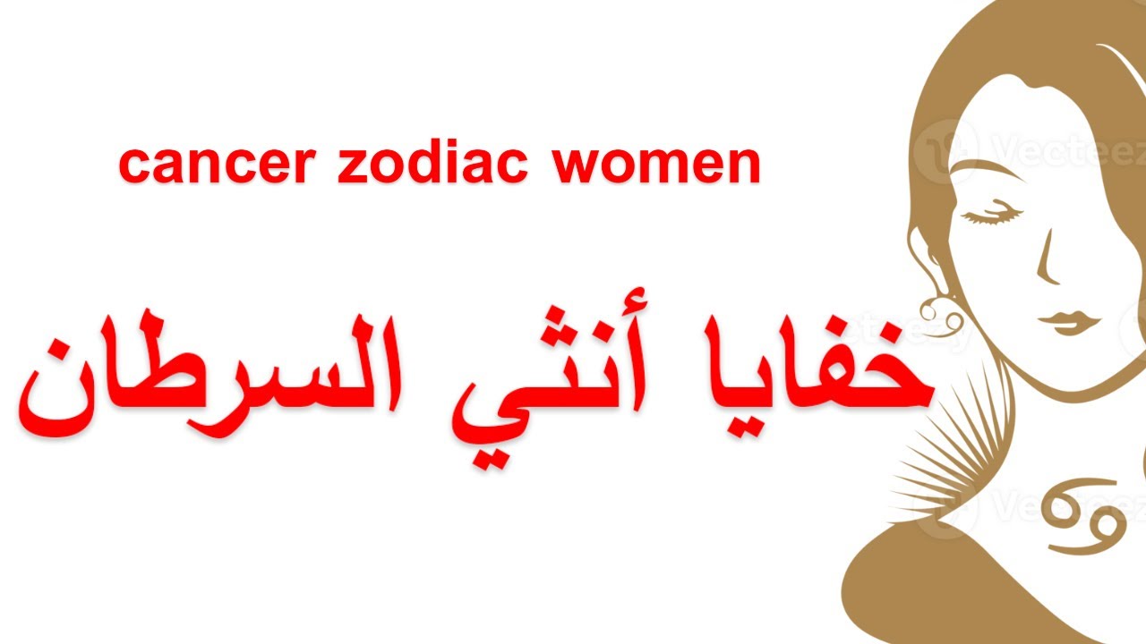 خفايا انثي برج السرطان♋️