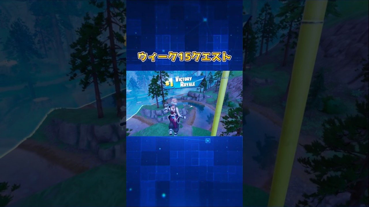 【Fortnie/フォートナイト】ウィーク15クエスト 完全攻略！ C7S1【クリサポ ギフト】VOICEVOX:ずんだもん
