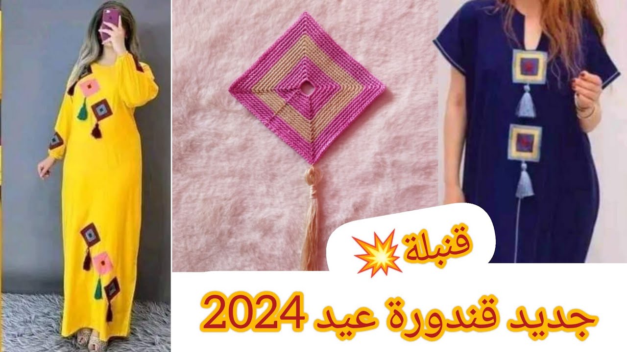 كروشي وحدة مربعة لقندورة العيد /#قندورة_العيد 2024 قنبلة