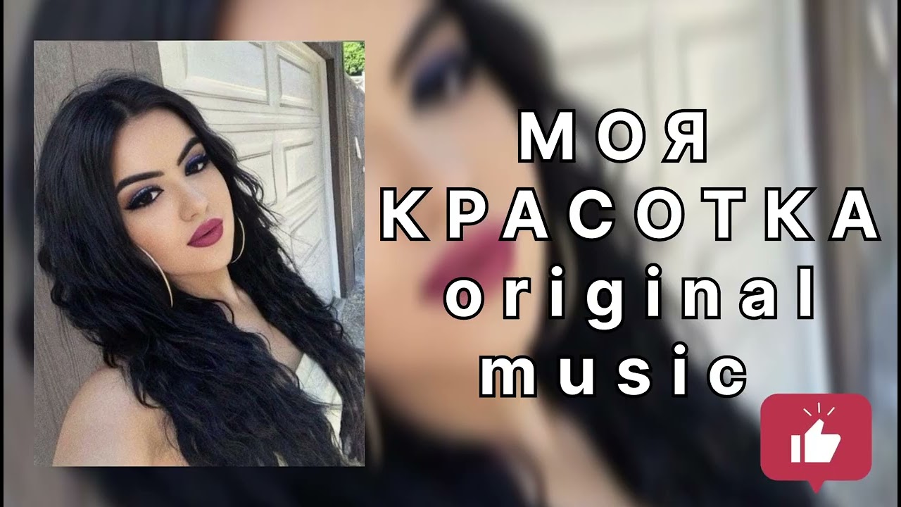 Трек ❤️ Моя красотка  (Премьера 2026) 