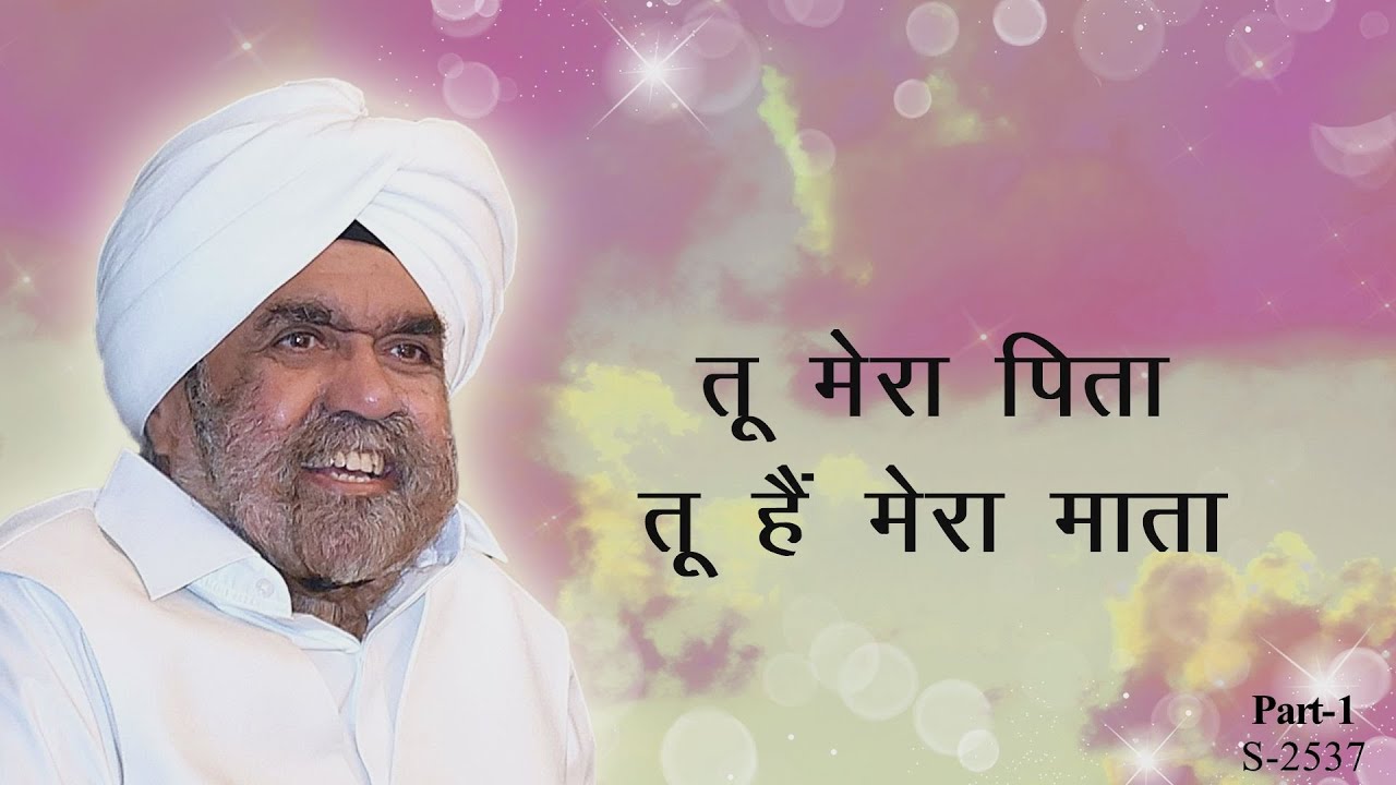 तू मेरा पिता तू है मेरा माता भाग-१