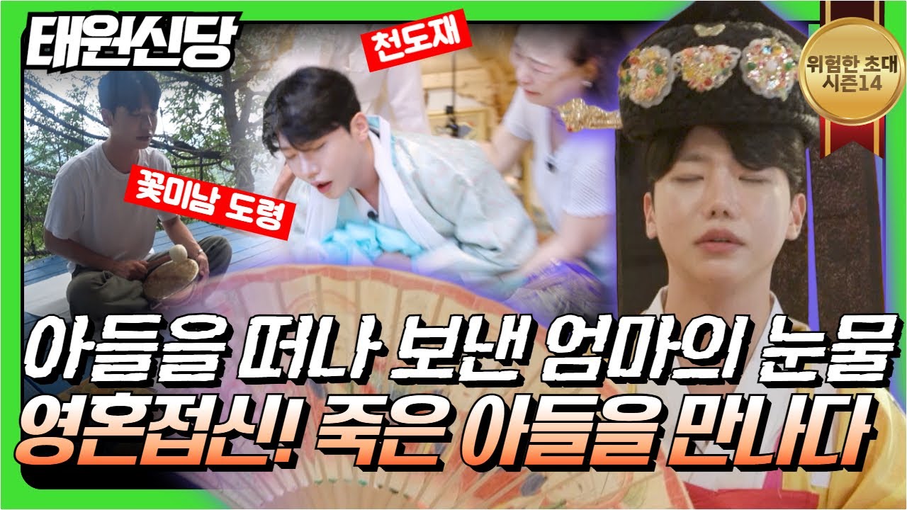 (위험한초대10화) 영혼만남! 죽은 아들이 돌아왔다! 눈물의 이별 천도재 #태원신당 010 7621 9080 용한점집 유명한점집