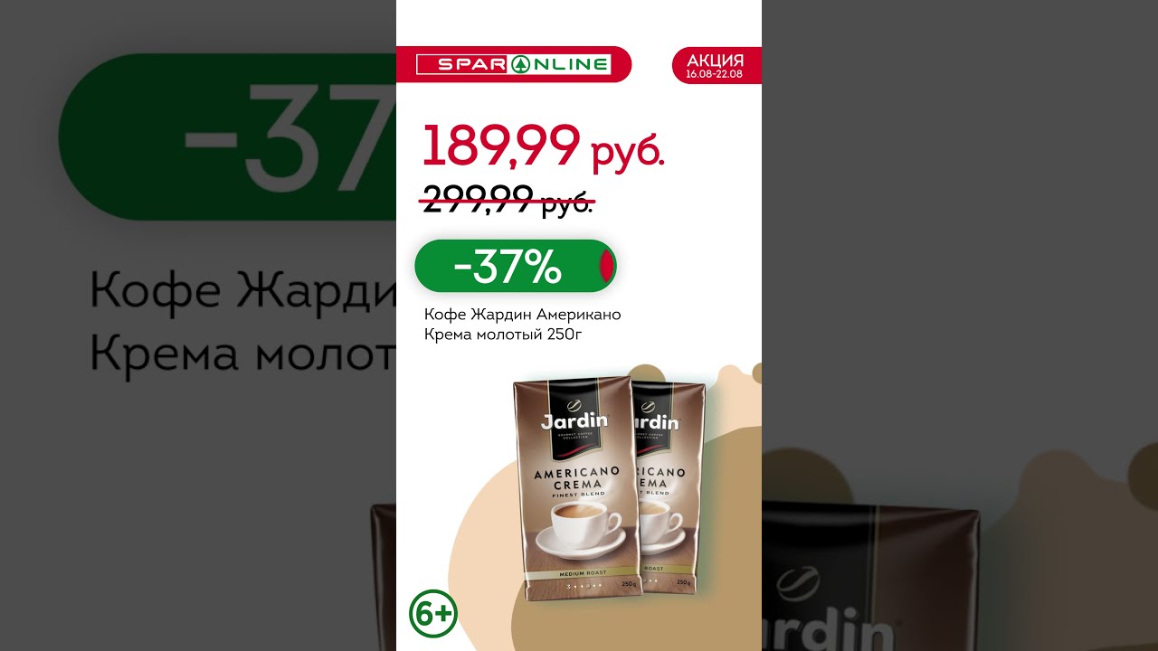 SPAR ONLINE. Кофе молотый Жардин Американо. Скидка 37% до 22.08.21