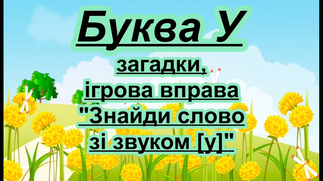 Буква У. Вірш, загадки, ігрова вправа на звук [у]