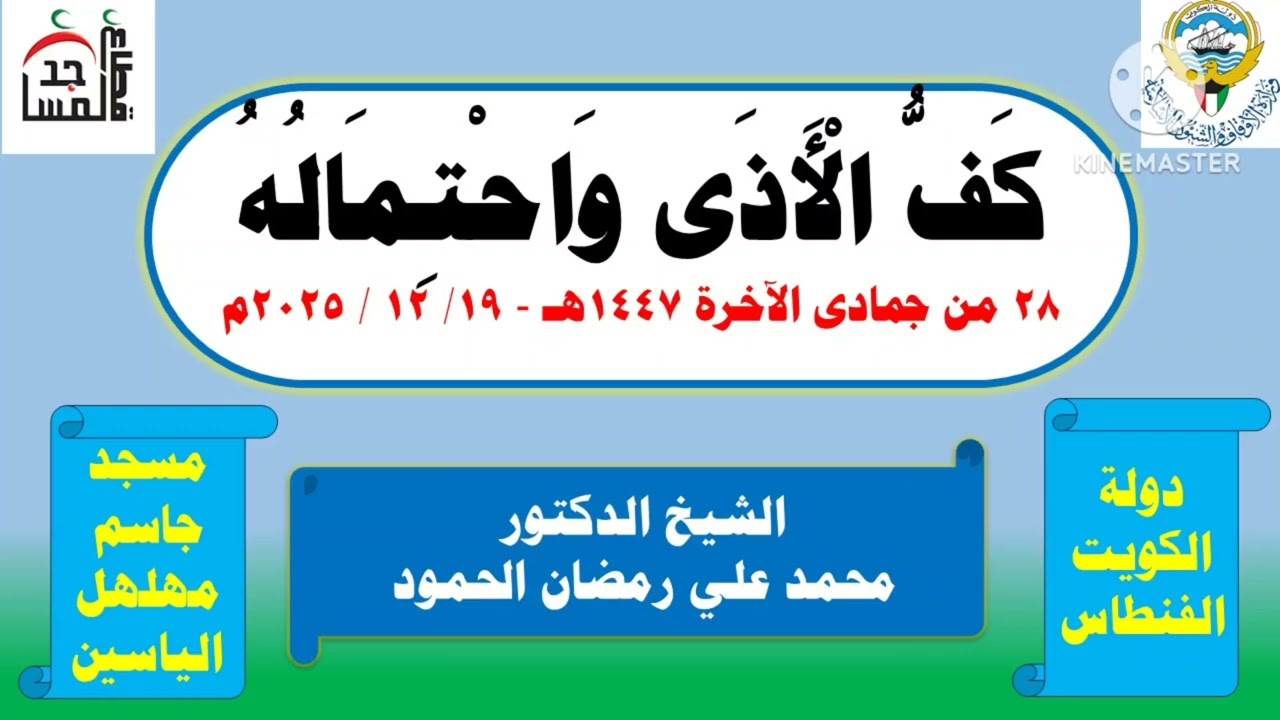 كف الأذى واحتماله 19-12-2025