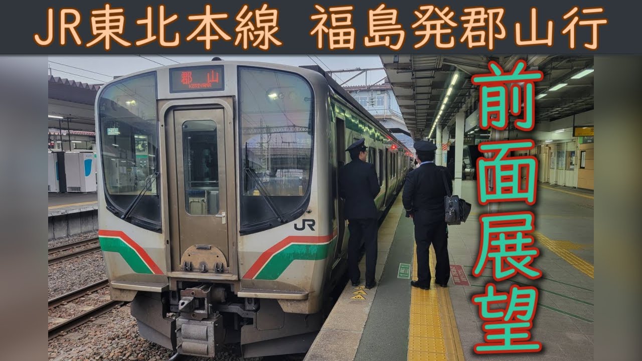 【4K前面展望】JR東北本線(福島～郡山) 721系