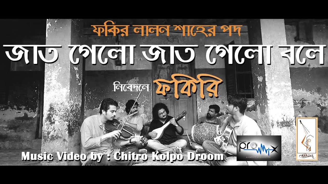 JAAT GELO JAAT GELO BOLE | LALON SHAH | FAKIRI (ফকিরি)