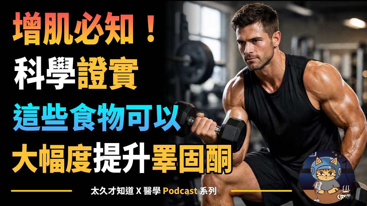 增肌必知！科學證實這些食物可以大幅度提升睪固酮