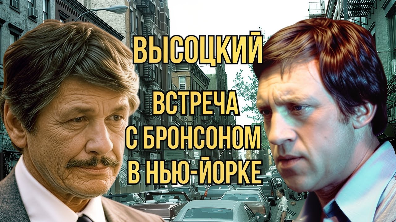 Высоцкий - Встреча с Бронсоном в Нью-Йорке