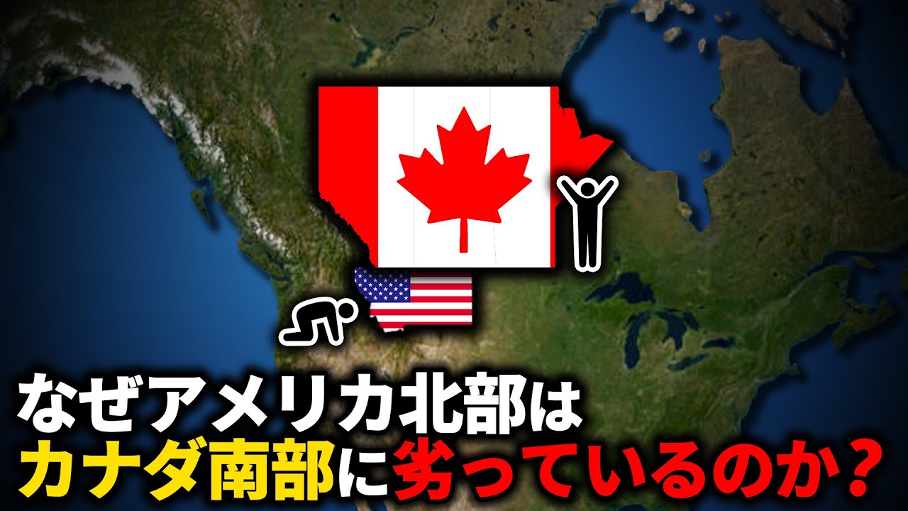 なぜアメリカ北部はカナダ南部より劣っているのか？【ゆっくり解説】