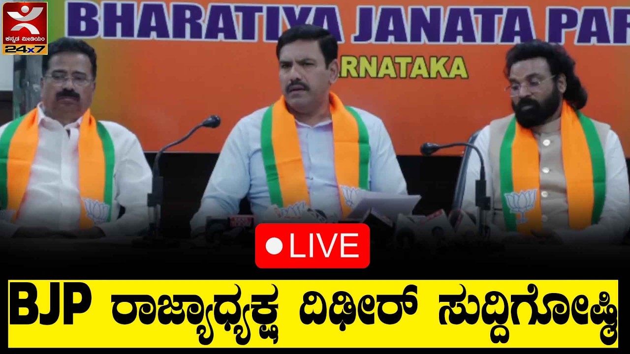 LIVE | ಪತ್ರಿಕಾಗೋಷ್ಠಿಯನ್ನುದ್ದೇಶಿಸಿ ರಾಜ್ಯಾಧ್ಯಕ್ಷರಾದ ವಿಜಯೇಂದ್ರ ಯಡಿಯೂರಪ್ಪ