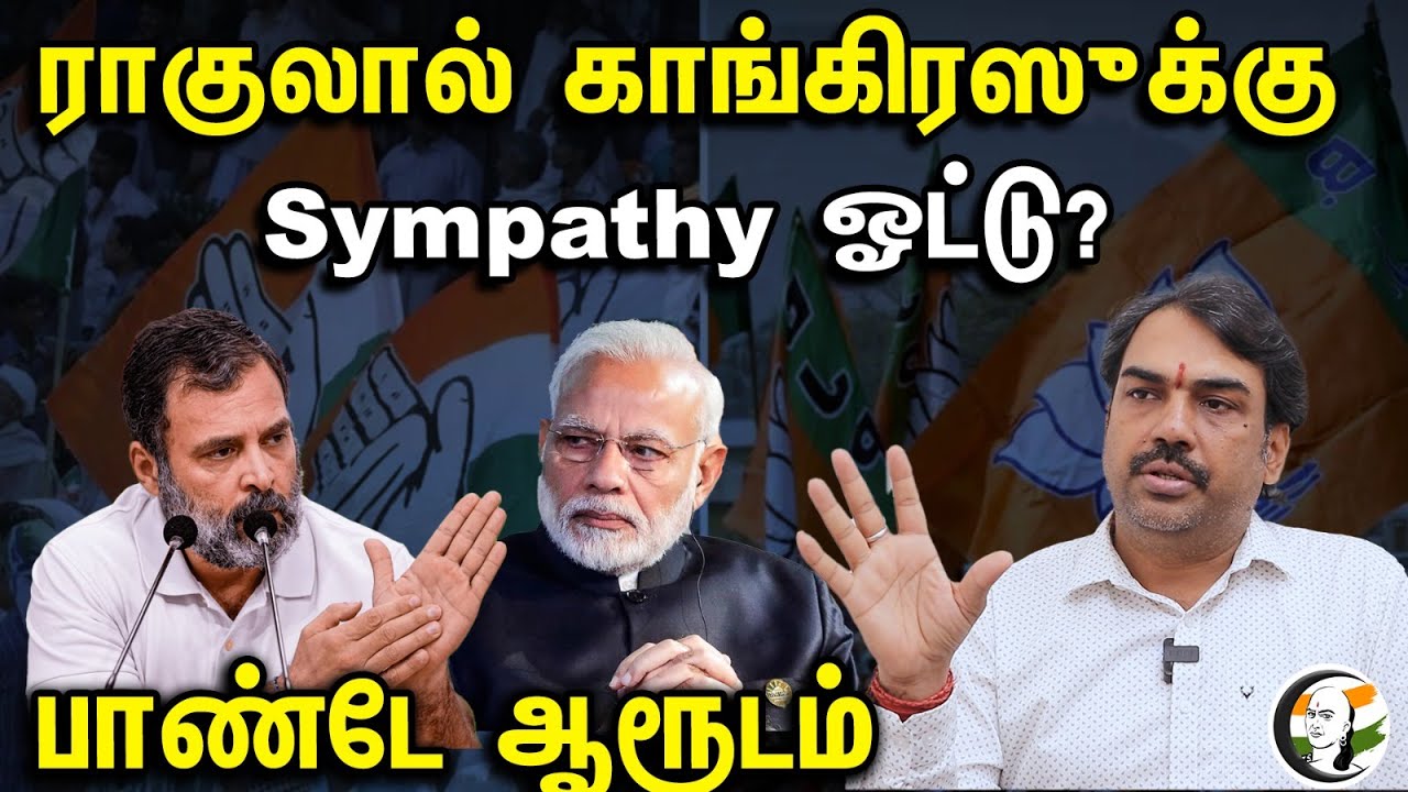 ராகுலால் காங்கிரஸுக்கு Sympathy ஓட்டு | Rangaraj Pandey Latest Interview | PM Modi | Congress |