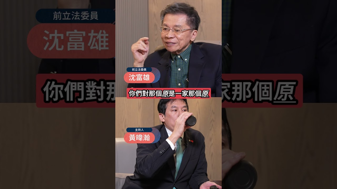 沈富雄提兩岸原是一家，但現在不是！黃暐瀚舉手發問：原是一家是哪家？  #下班瀚你聊 #黃暐瀚 #沈富雄 #兩岸 #中共 #國民黨