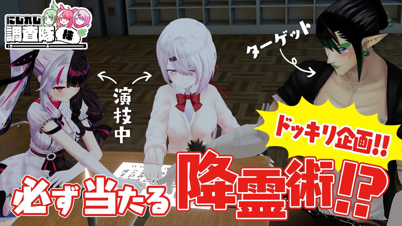 【にじれじ調査隊㈱】降霊術ドッキリ成功なるか！！！？【椎名唯華/にじさんじ】