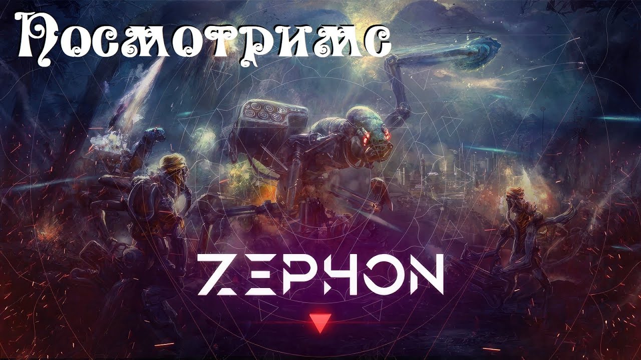Zephon ● Постапокалипсис ● Пришельцы ● Мутанты ● Киборги ● Посмотримс