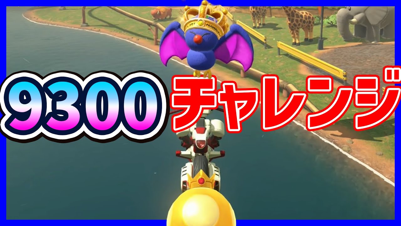 【 9300 】最高レート更新！？#1604 【 マリオカートワールド マリカワールド スイッチ２ 】