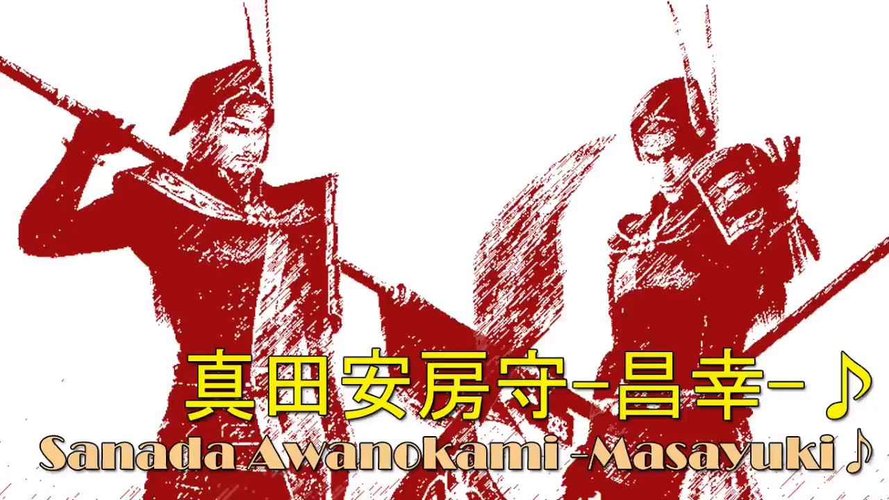 【戦国無双真田丸】BGM: 真田安房守 -昌幸-