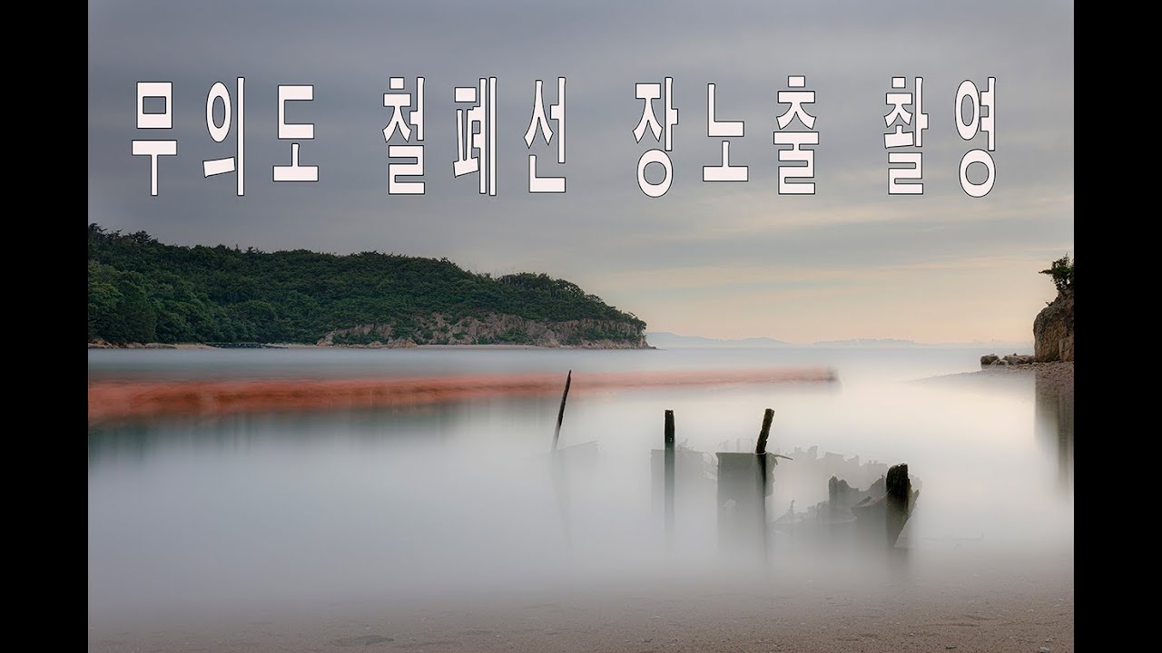 #장노출보정#장노출촬영#포토샵강좌 #117 무의도 철폐선 장노출 촬영하는 방법