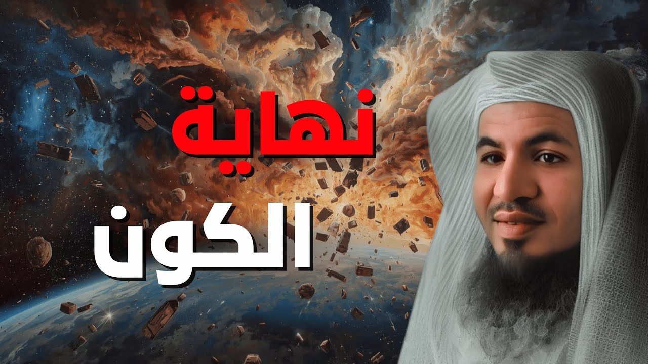 حين ينهار كل شيء | قصة نهاية الكون وعلامات آخر الزمان – الشيخ الشنقيطي