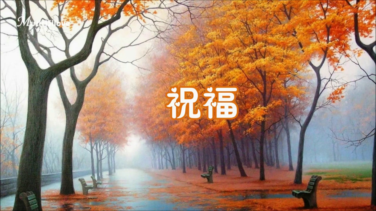 葉倩文《祝福》 拜託清風 奉上衷心 祝福千串... Sally Yeh &hearts; ♪♫*&bull;♪
