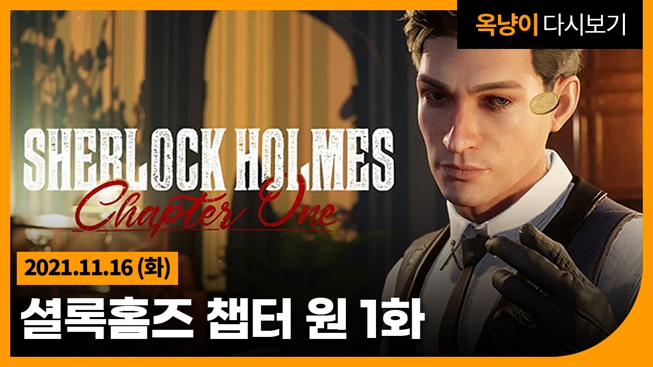 2021년 11월 16일(화) 셜록홈즈 챕터 원 1화🕵️ Sherlock Holmes Chapter One