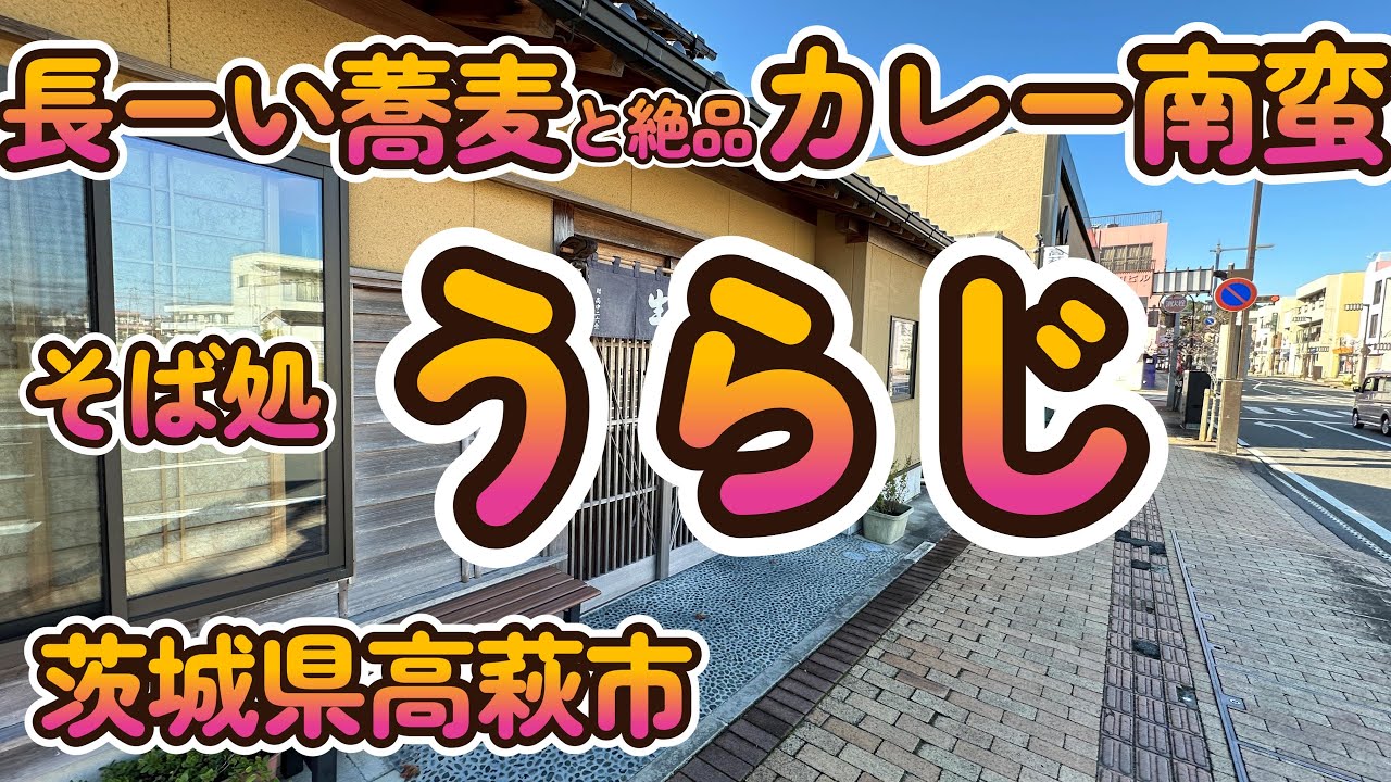 絶品のカレー南蛮「そば処 うらじ」茨城県高萩市 4K