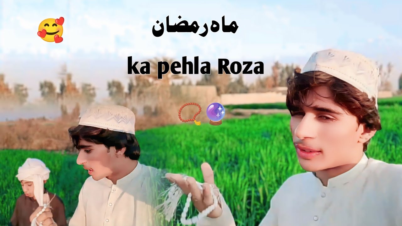ماہ رمضان ka pehla Roza Asaan tha.📿🔮🥰