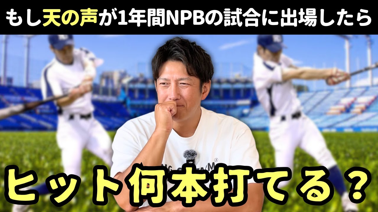 もし天の声が１年間プロ野球の試合に出場したらヒット何本打てる？