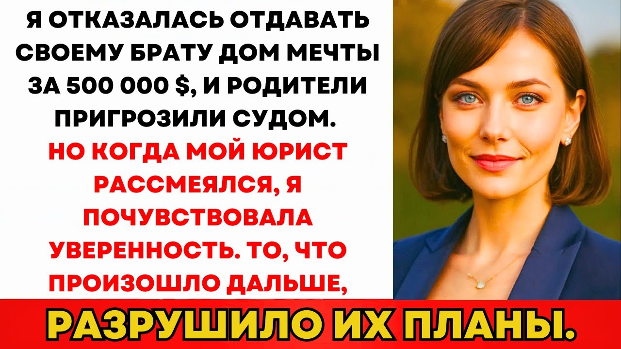 Родители Приказали Отдать Мой Дом Брату—Но Смех Адвоката Всё Изменил...