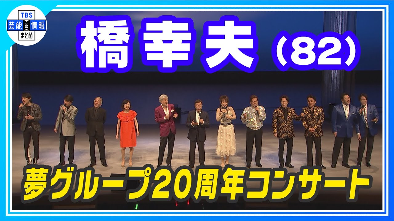 【橋幸夫】アルツハイマー型認知症 公表後初めて ステージで共演者と熱唱「死ぬまで歌う」
