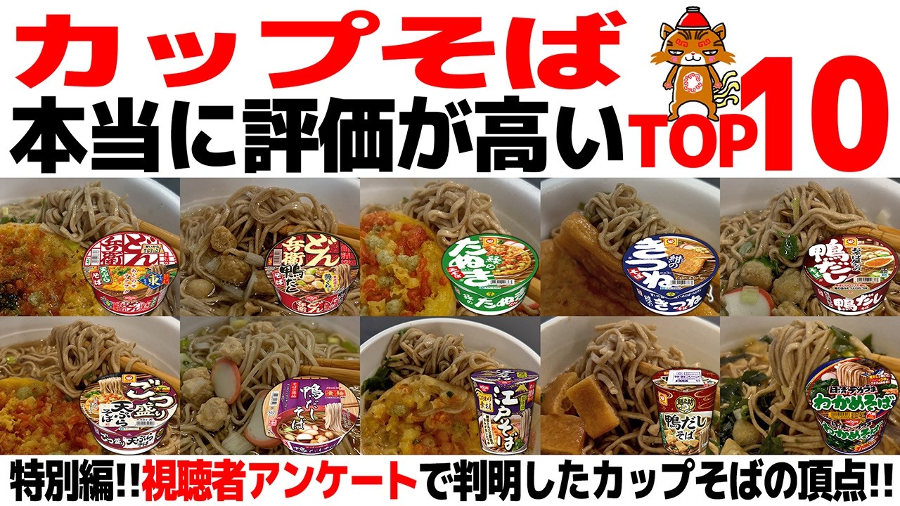 【忖度なし】即席カップそばTOP10｜ラーメンランキング特別編