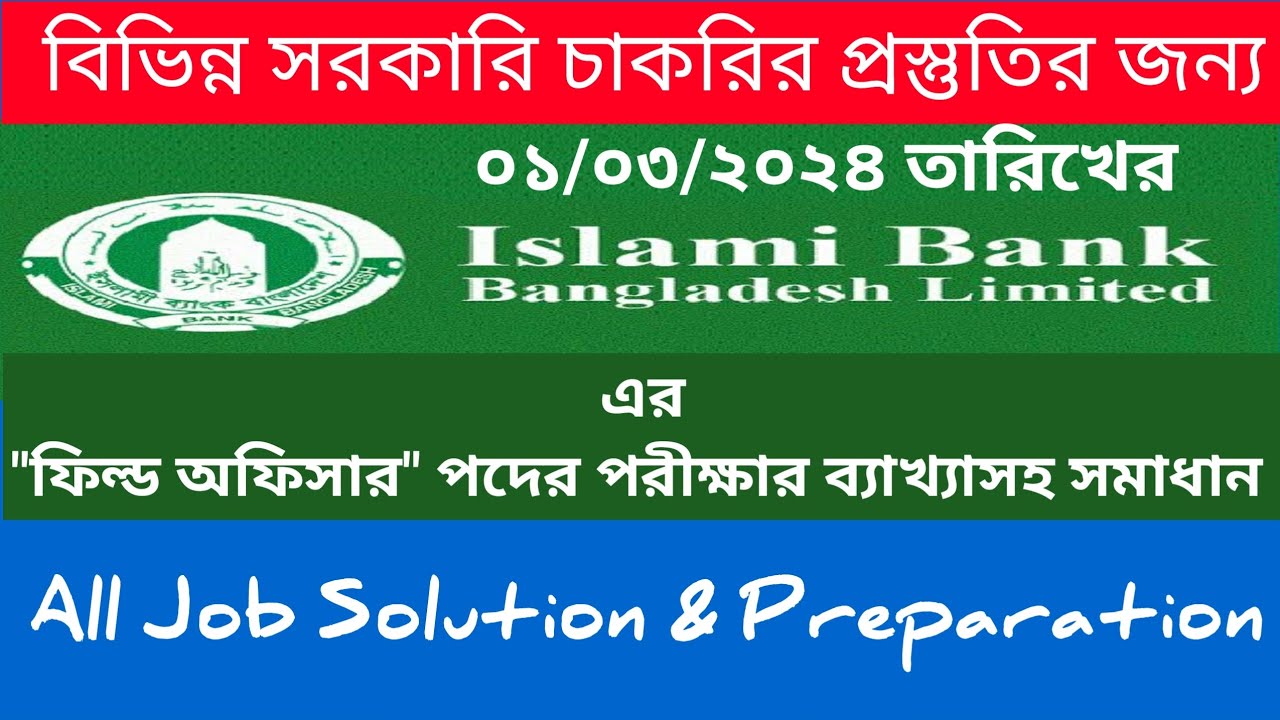 ইসলামী ব্যাংক বাংলাদেশ পিএলসি এর ফিল্ড অফিসার পদের পরীক্ষার প্রশ্নের সমাধান! Islami Bank Bangladesh