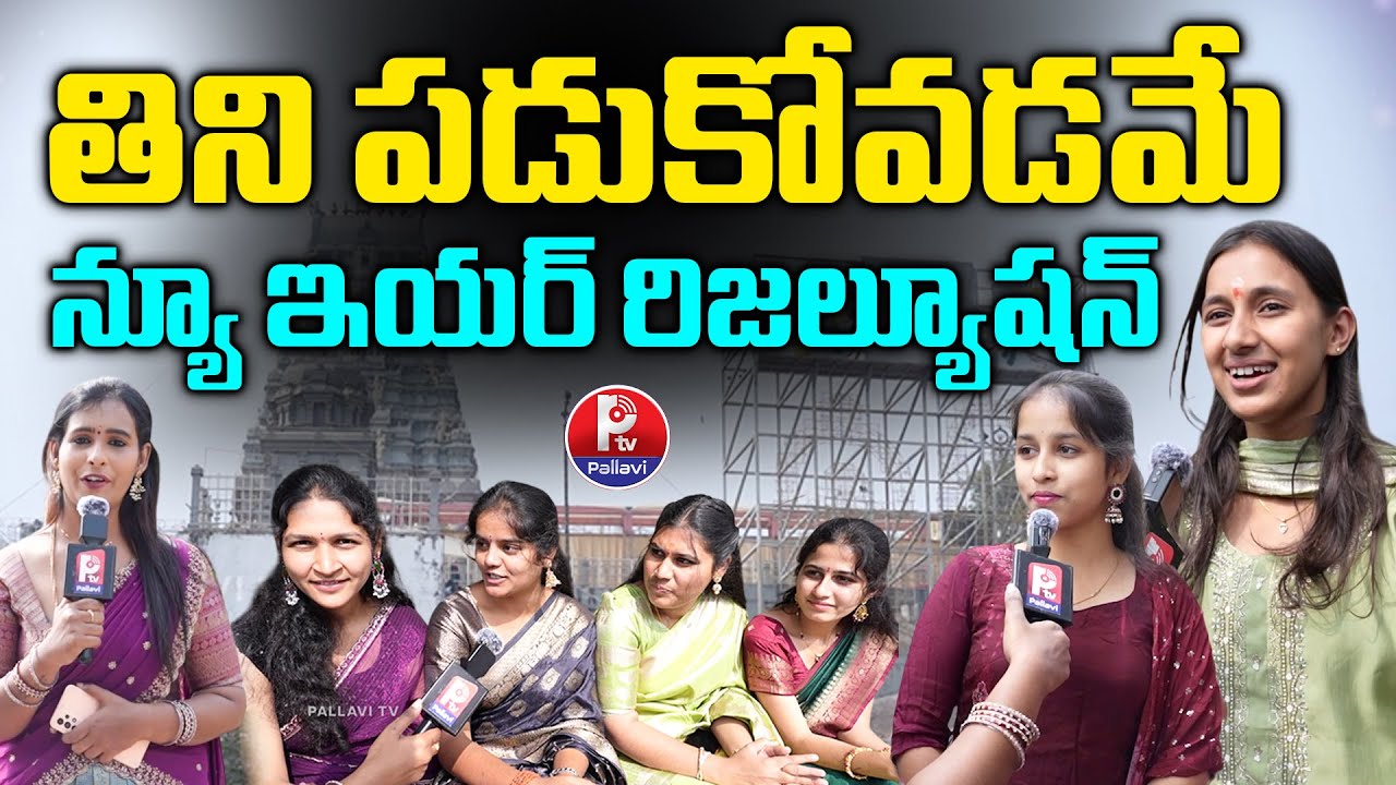 2026లో ఏం చేస్తారు? : 2026 New Year Public Resolutions | Funny Responses | TTD Temple Jubilee Hills