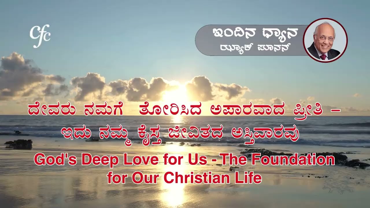 ಜನವರಿ 27 | ಇಂದಿನ ಧ್ಯಾನ | ದೇವರು ನಮಗೆ  ತೋರಿಸಿದ ಅಪಾರವಾದ ಪ್ರೀತಿ - ಇದು ನಮ್ಮ ಕೈಸ್ತ ಜೀವಿತದ ಅಸ್ತಿವಾರವು