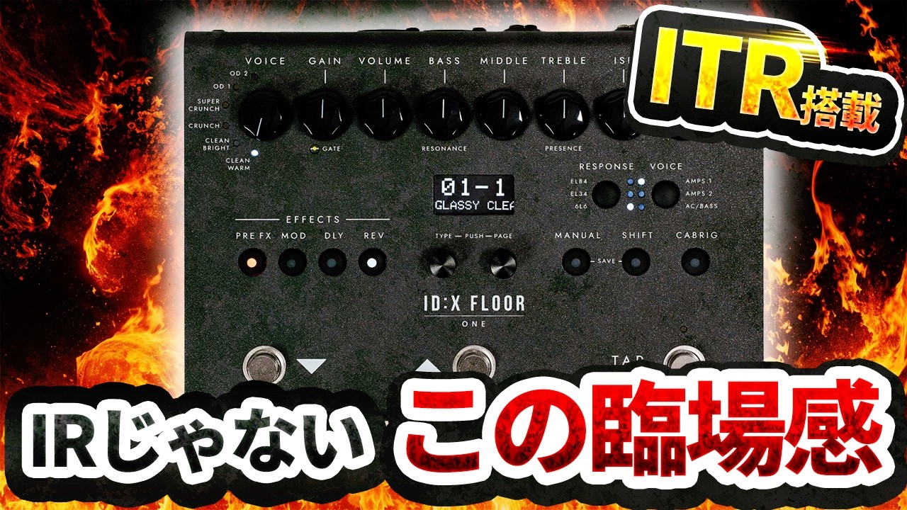 リアルアンプメーカーが作るアンプシミュレーターは何が違う？ | Blackstar ID:X FLOOR