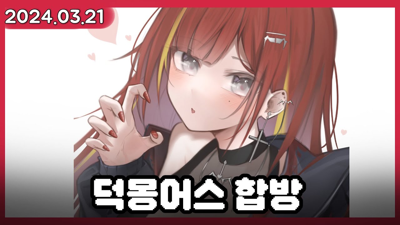 리제는 맛집이에요 [덕몽어스] (w.이춘향, 탬탬버린, 감블러, 따효니, 명훈, 꼴랑이, 램램, 타비, 히나, 시로)    [2024.03.21]