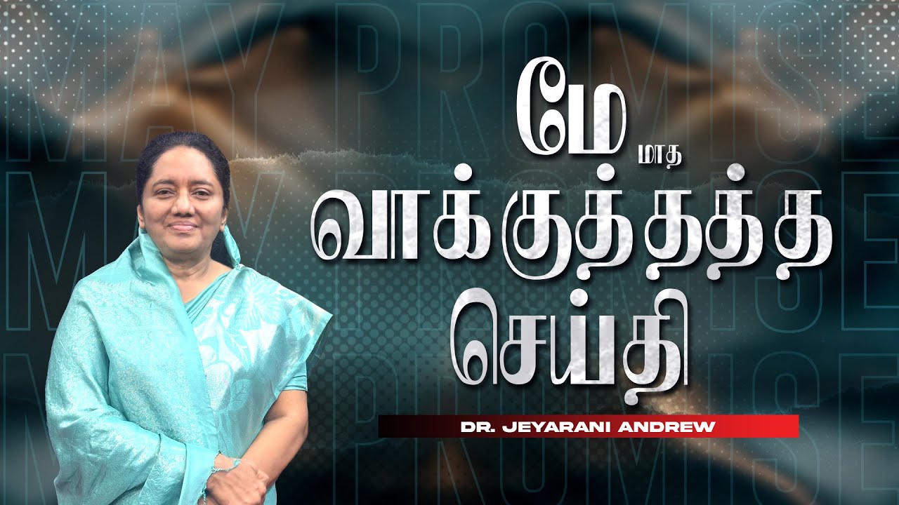 2025 MAY | மே மாத வாக்குத்தத்த செய்தி | TAMIL PROMISE MESSAGE | DR. JEYARANI ANDREW