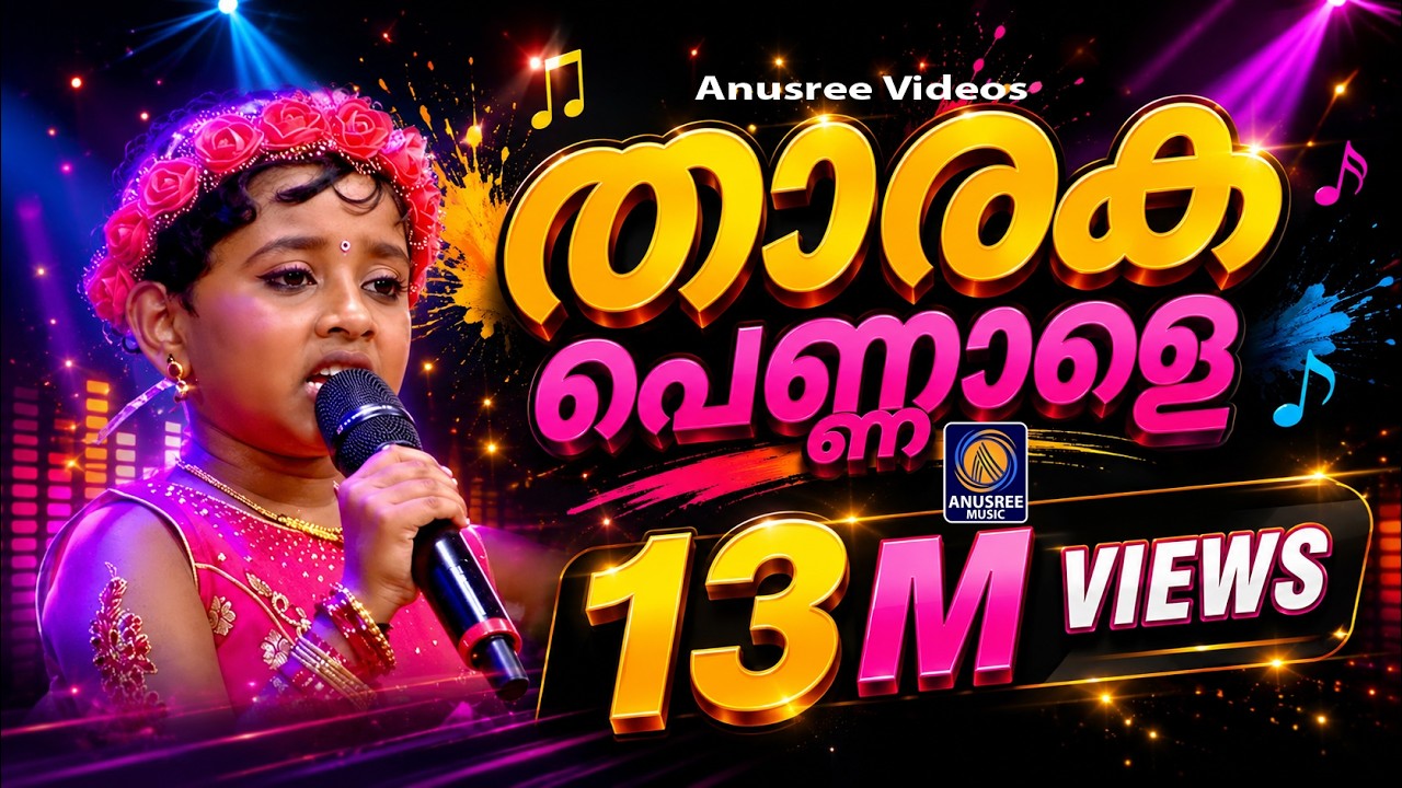 Tharaka Pennale Malayalam | Latest Malayalam Music | Super Hit Malayalam Folk Song