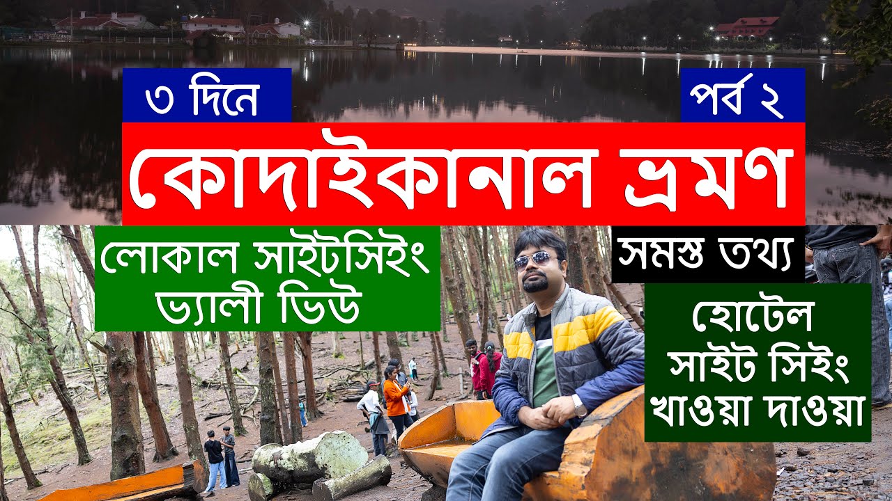 কোদাইকানাল ভ্রমণ পর্ব ২ |  Kodaikanal Valley view Local Sightseeing | Kodaikanal Tour Guide |