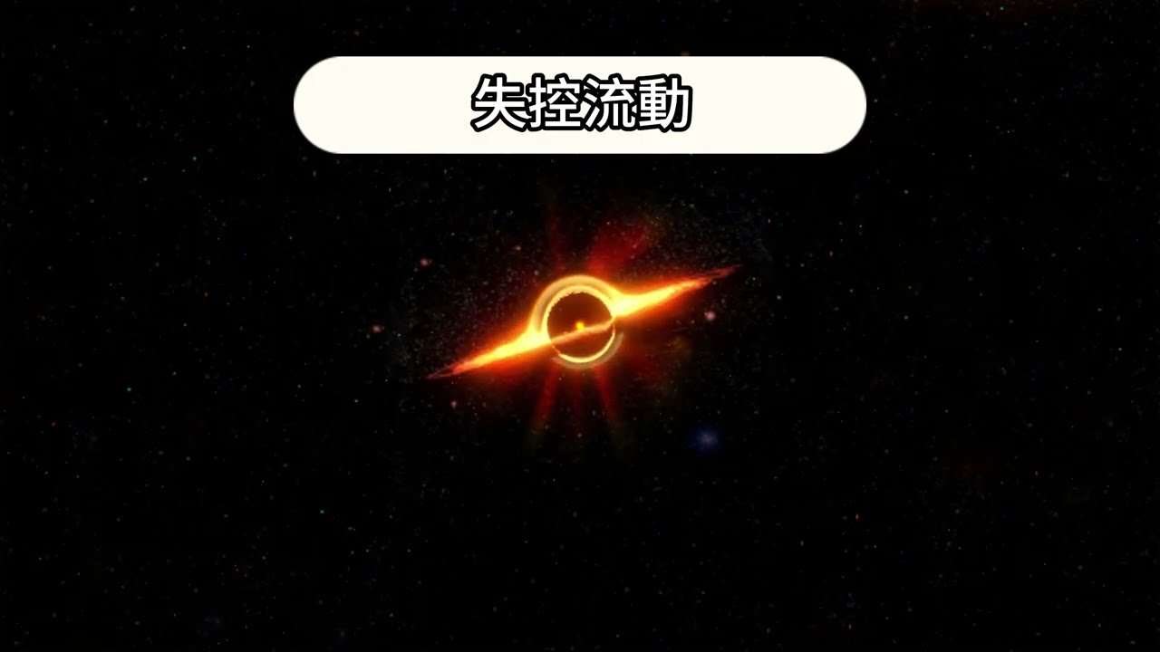 失控流動