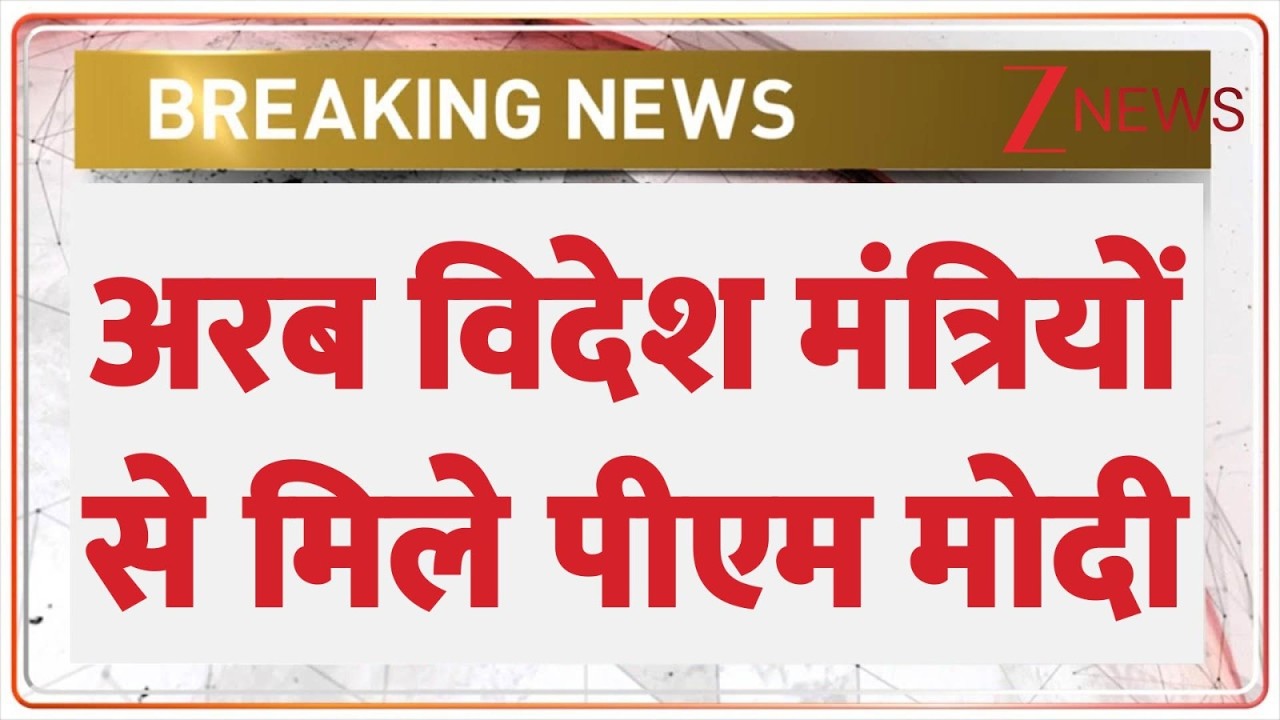 Arab Conclave: अरब विदेश मंत्रियों से मिले पीएम मोदी । India-Arab relations  | Zee News