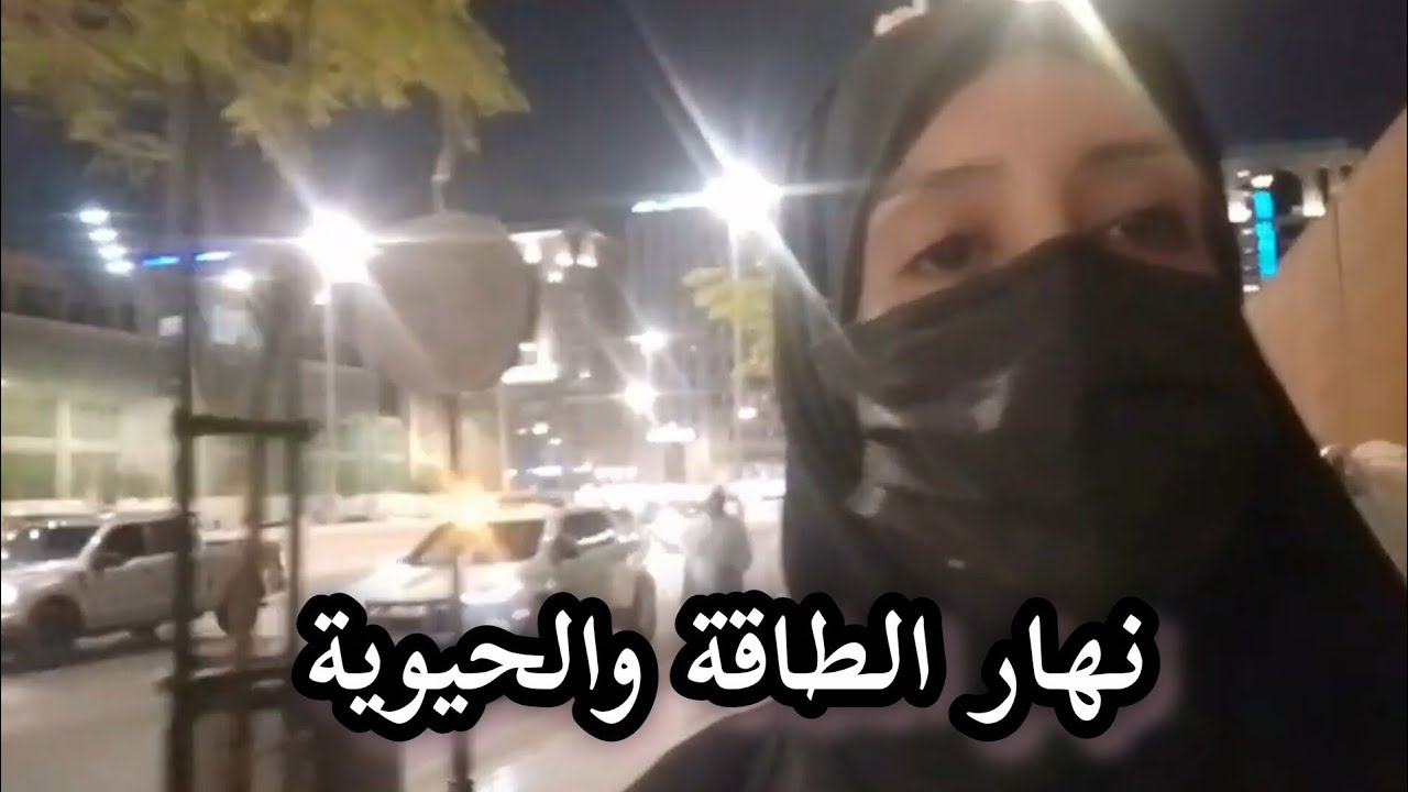 خلصت شغالي فالدار وخرجت فوجت شوي دوزت نهار ي نشاط وحيوية😘