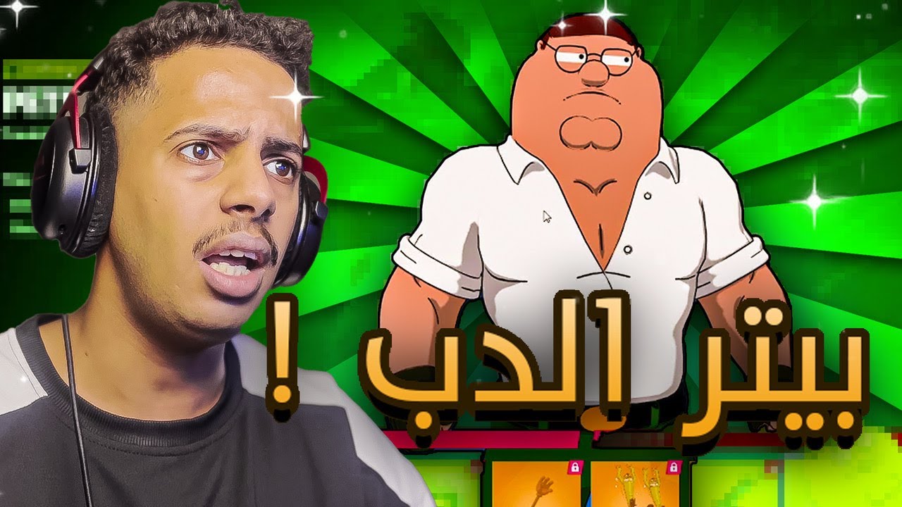 فورت نايت😡 بيتر الدب الكريه يقهرر👿!!