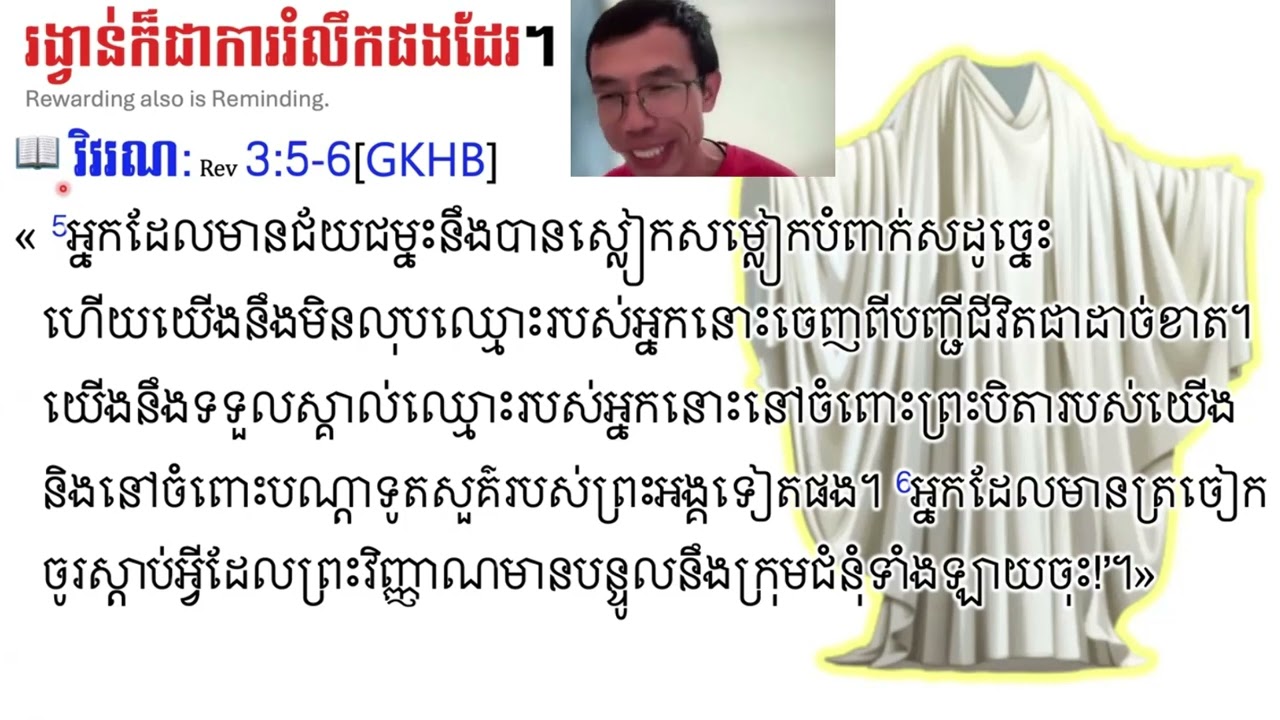【20251230 សើដេស Sardis (វិវរណៈ Rev 3:4-6)】4/4