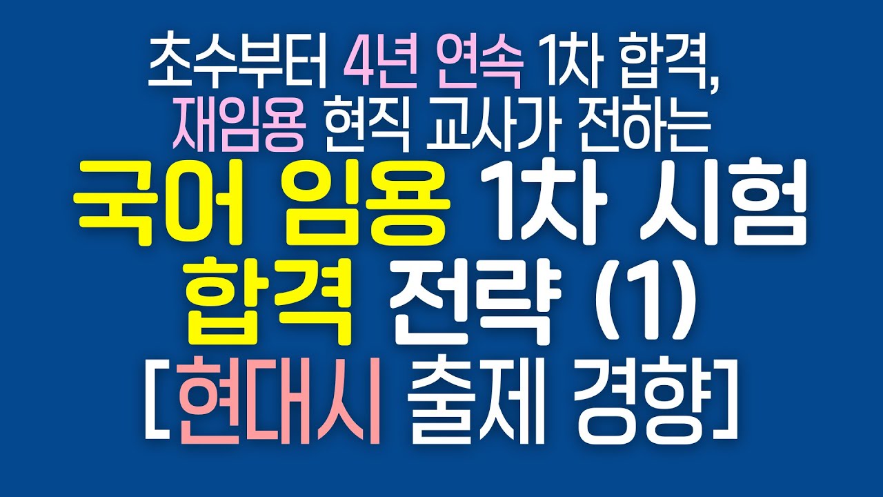 초수부터 4년 연속 1차 합격, 재임용 현직 교사가 전하는 국어 임용 1차 시험 합격 전략 (1) 최근 출제 경향 및 현대시 출제 경향