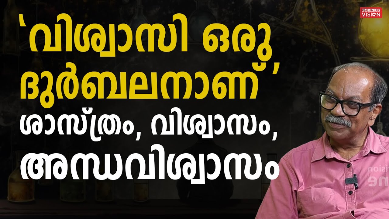 വിശ്വാസി ഒരു ദുർബലനാണ് ; ശാസ്ത്രം, വിശ്വാസം, അന്ധവിശ്വാസം | In Depth | Superstition