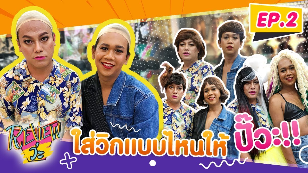 วิกแบบไหนใส่แล้วรอด? และแบบไหนใส่แล้วร่วง!! EP.2 l REVIEW ว่ะ