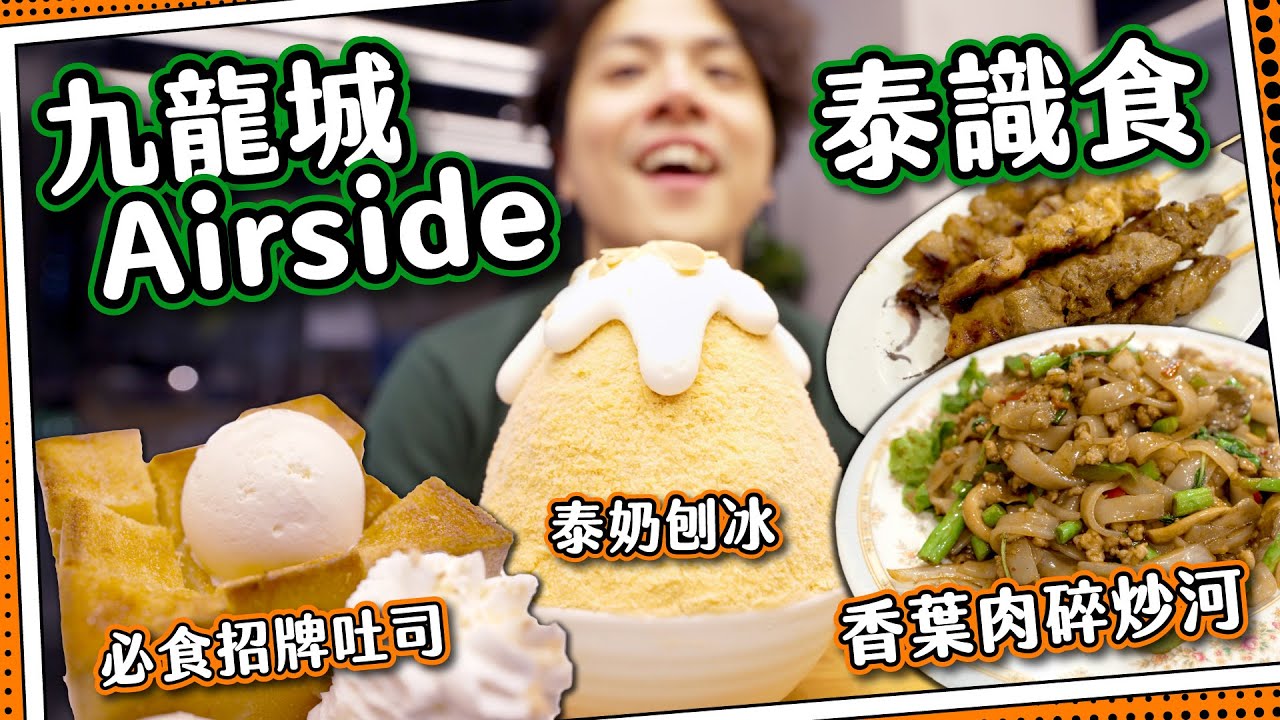 【泰識食】泰國甜品店🐘泰式奶茶刨冰🍧+極邪惡吐司🍞｜宵夜泰國菜串燒+河粉｜一齊行Airside商場｜啟德九龍城美食Mad Max之旅