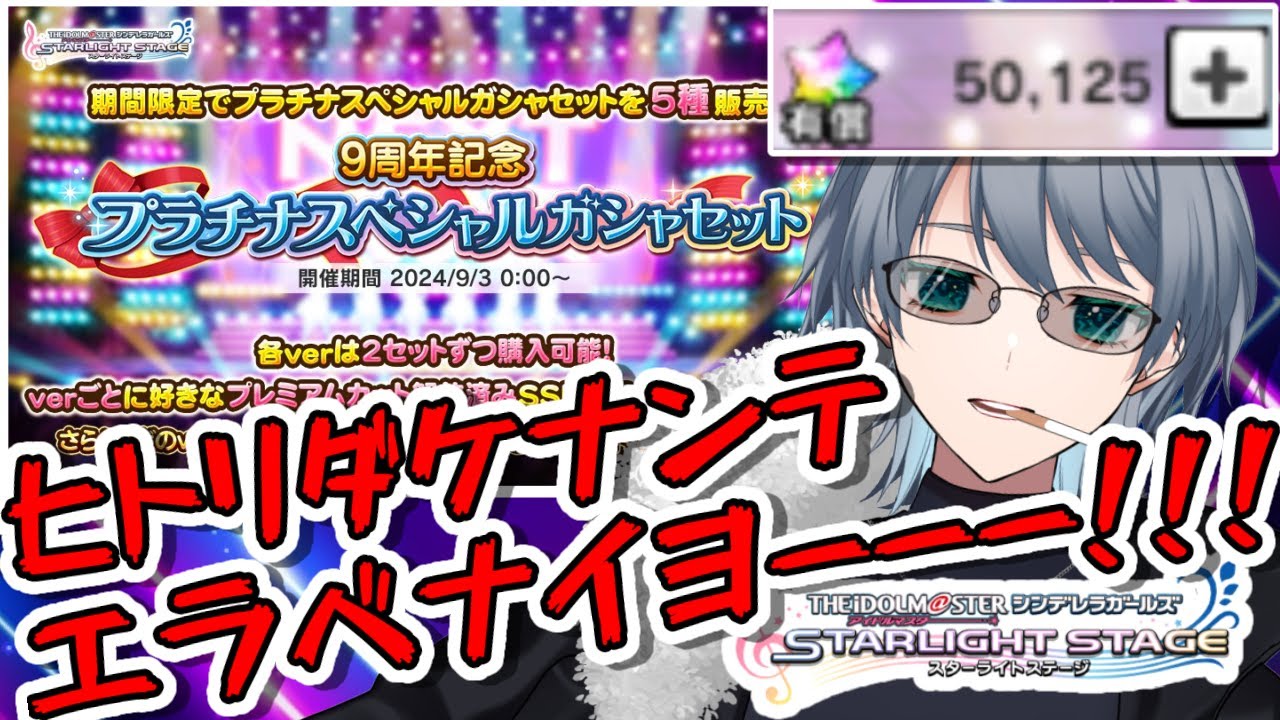 【デレステ】【ガチャ配信】一人だけなんて選べるはずがなかった。【雑談】